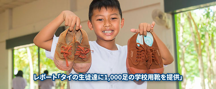 「タイの生徒達に1,000足の学校用靴を提供するキャンペーン」のご報告